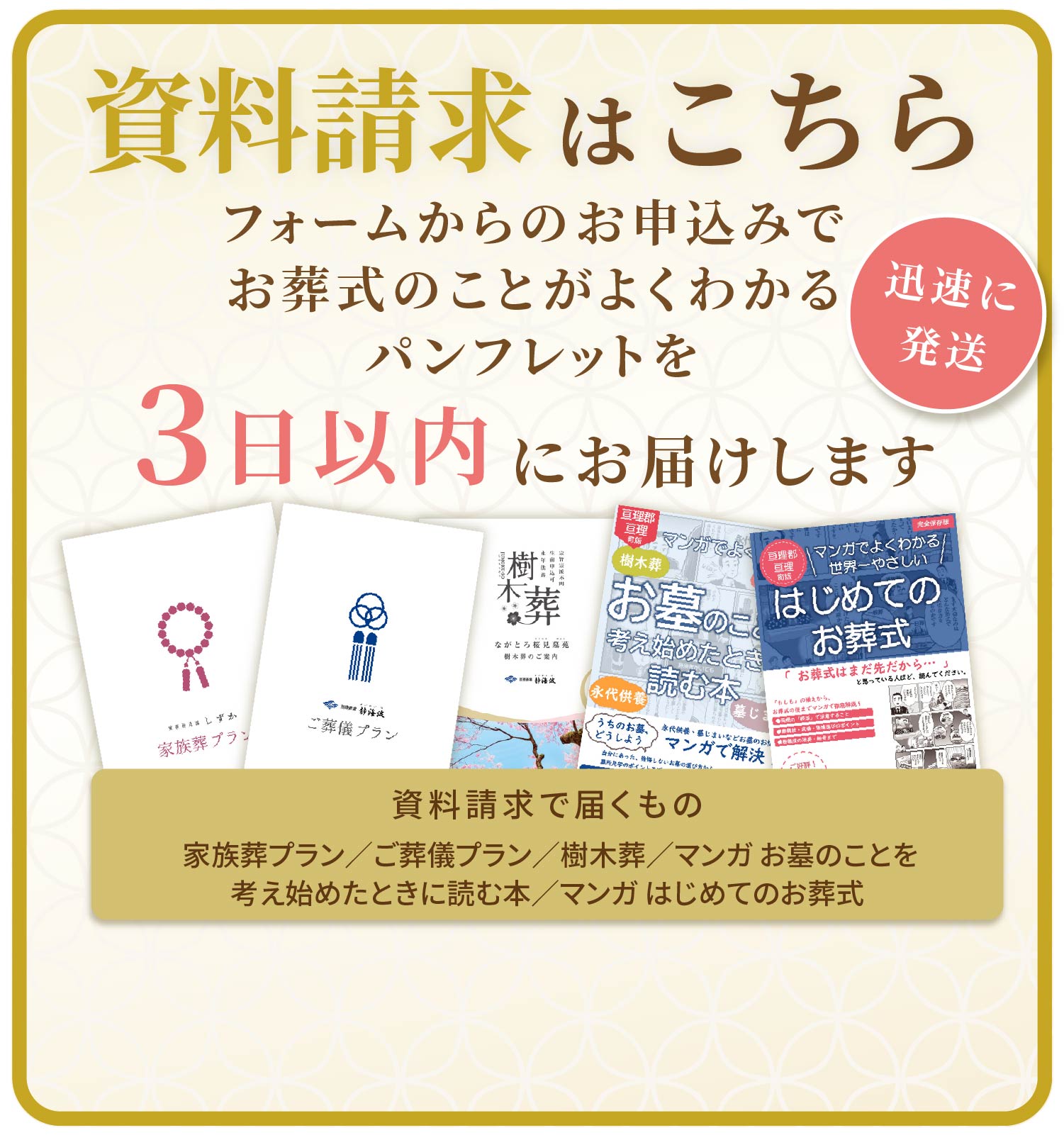 フォームから資料請求のお申込みで、パンフレットを３日以内にお届けいたします